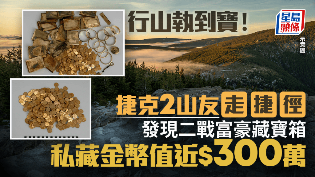 執到寶︱捷克2山友行捷徑發現藏寶箱 二戰富豪私藏金幣值逾$276萬