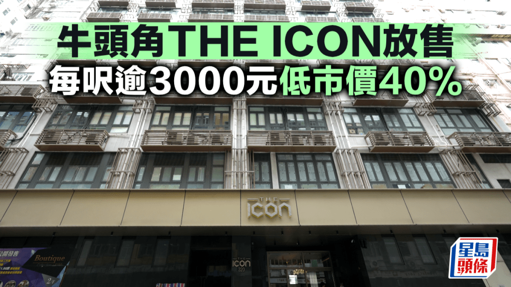 牛頭角THE ICON放售 每呎逾3000元低市價40%