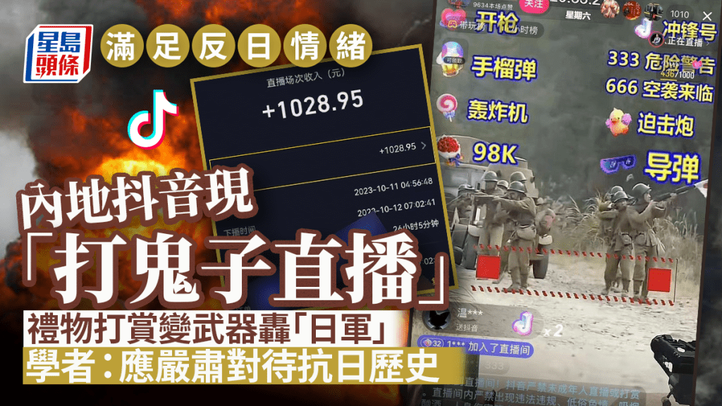 內地有人進行「打鬼子直播」，有指一場直播可賺取逾千元。