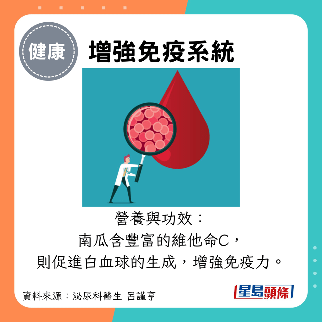 营养与功效： 南瓜含丰富的维他命C， 则促进白血球的生成，增强免疫力​。