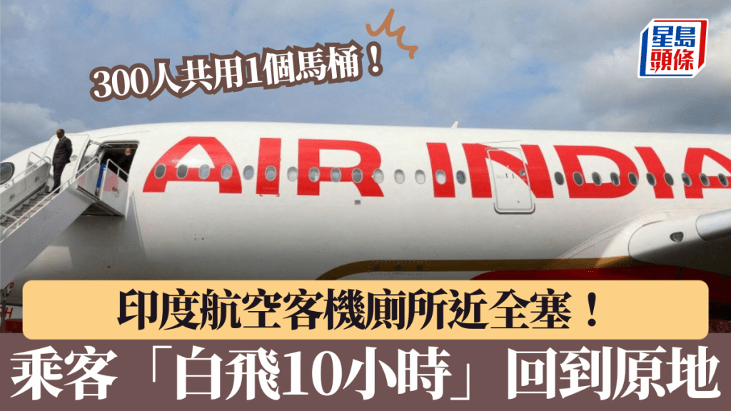 印度航空（Air India）一架客機因全機廁所堵塞要中斷行程，乘客白飛10小時。