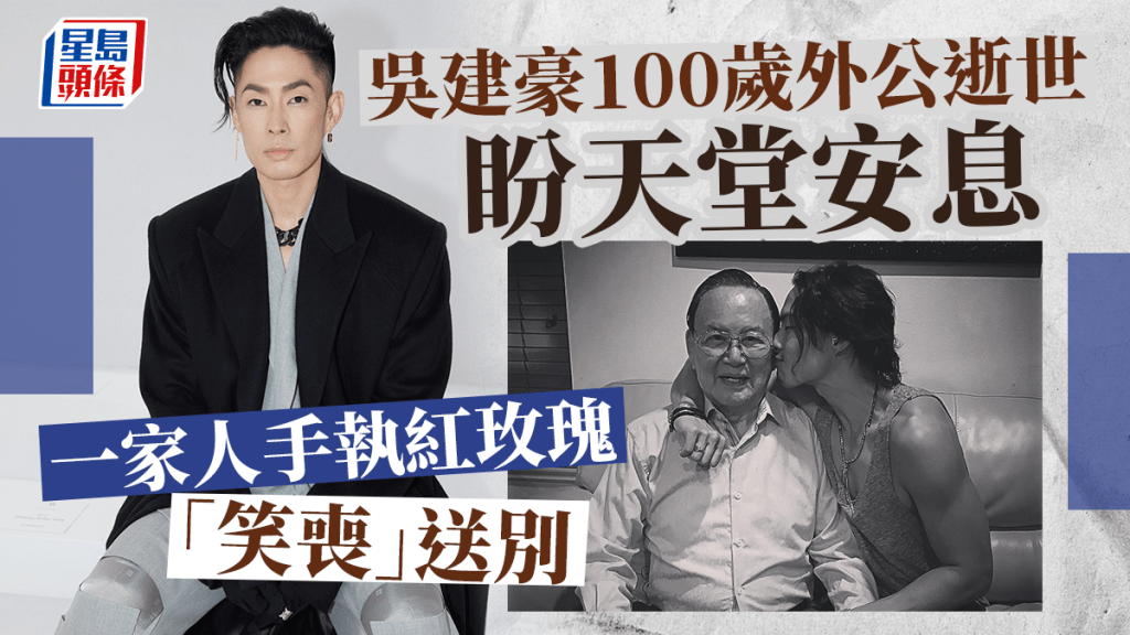吳建豪100歲外公逝世。