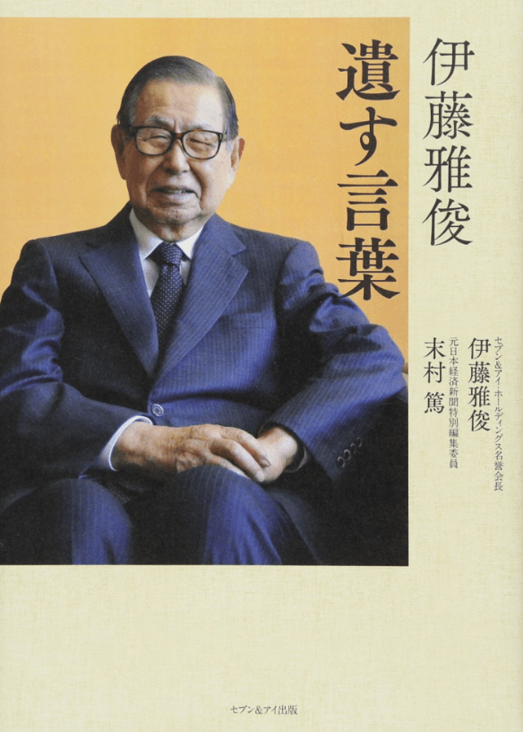 伊藤雅俊曾出书分享人生及营商哲理。