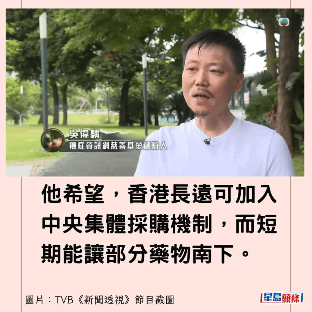 他希望，香港长远可加入中央集体采购机制，而短期能让部分药物南下。