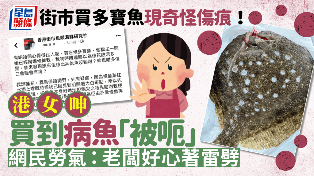 街市買多寶魚出現奇怪傷痕?港女呻買到「病魚」疑受騙 網民無奈揭真相原來是……