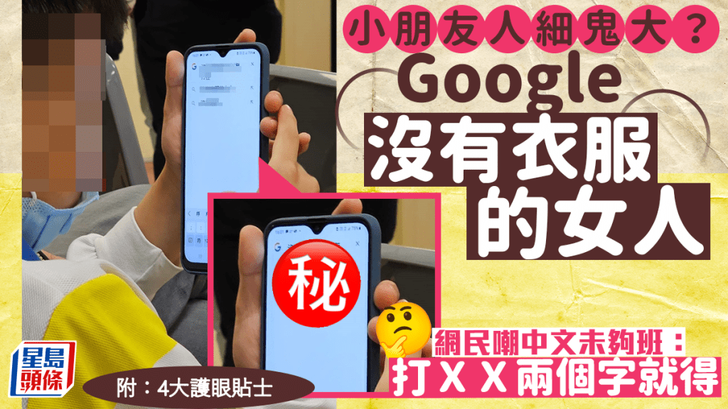 手机泄男童人细鬼大心事 Google搜寻「没有衣服的女人」 仲要无打格？