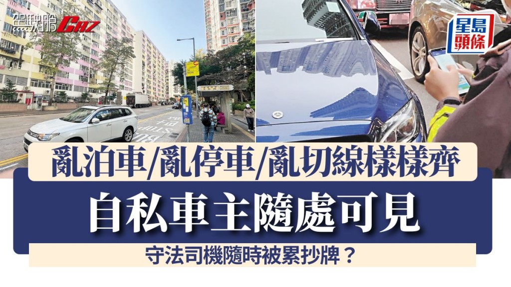 自私車主隨處可見 亂泊車/亂停車/亂切線樣樣齊 守法司機隨時被累抄牌？
