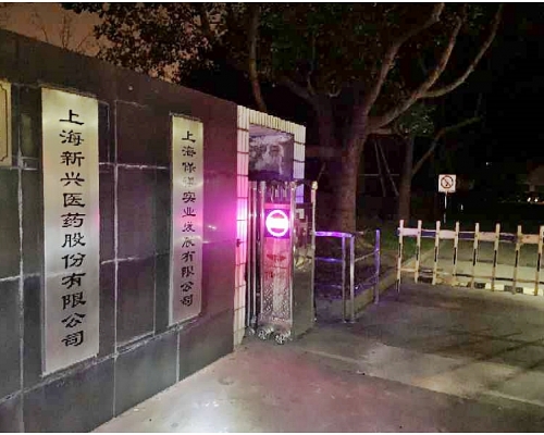 上海新興醫藥股份有限公司。網圖
