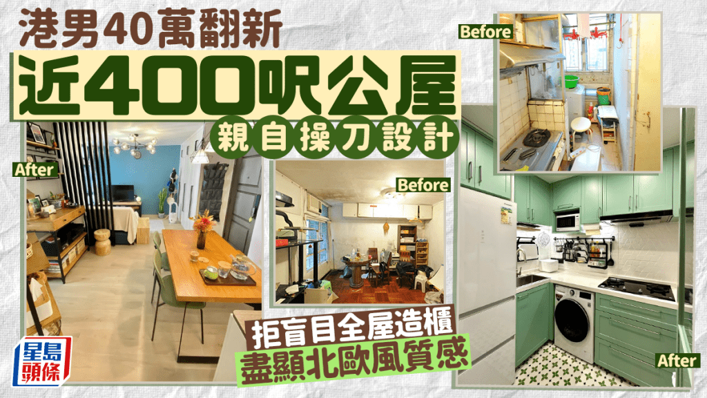 港男40萬翻新近400呎公屋 親自操刀設計 拒盲目全屋造櫃 空間盡顯北歐風質感