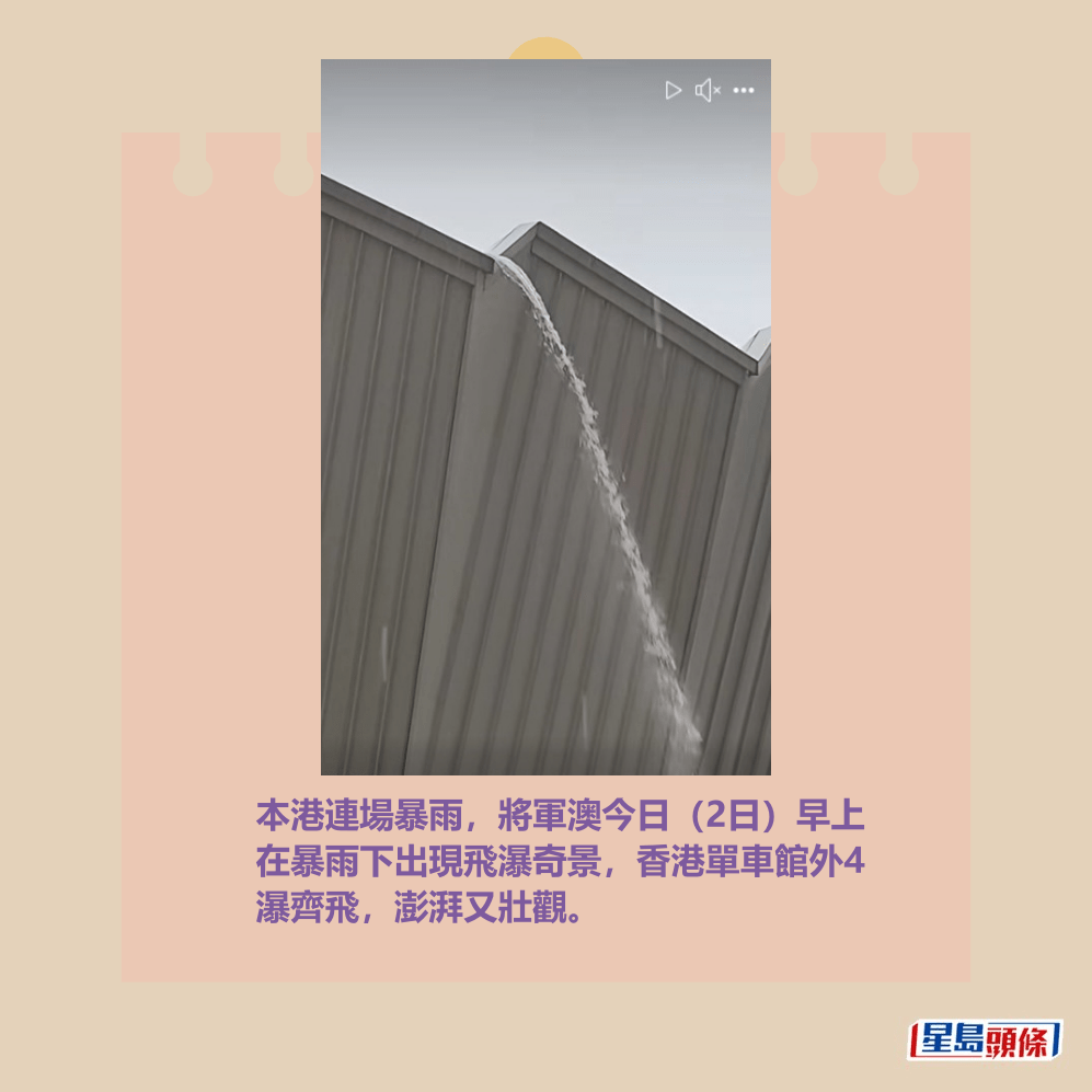 本港連場暴雨，將軍澳今日（2日）早上 在暴雨下出現飛瀑奇景，香港單車館外4 瀑齊飛，澎湃又壯觀。fb「將軍澳主場」截圖