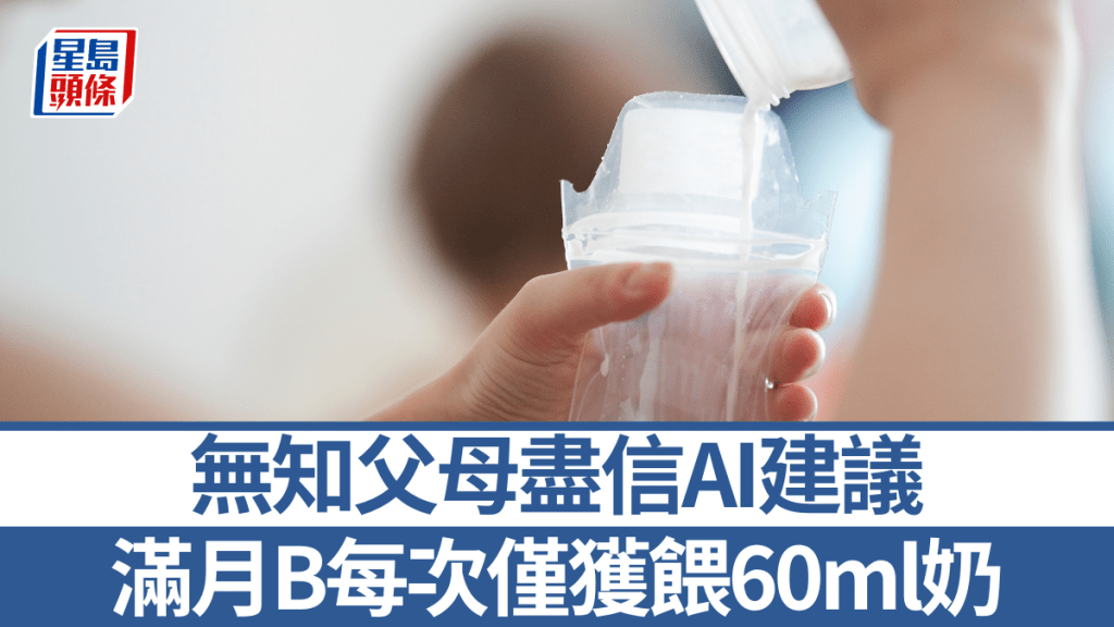 無知父母盡信AI，每次只向滿月嬰餵奶60ml。iStock