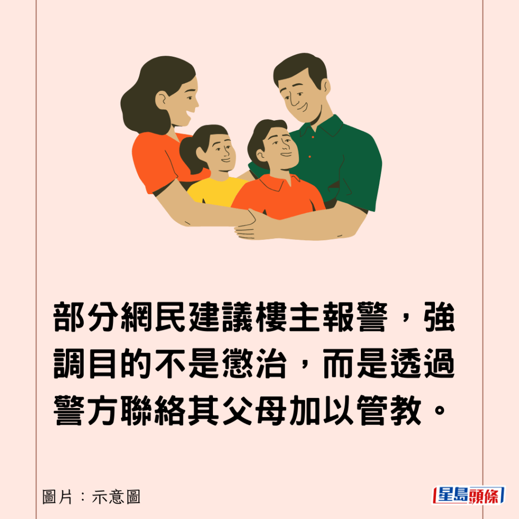 部分網民建議樓主報警，強調目的不是懲治，而是透過警方聯絡其父母加以管教。