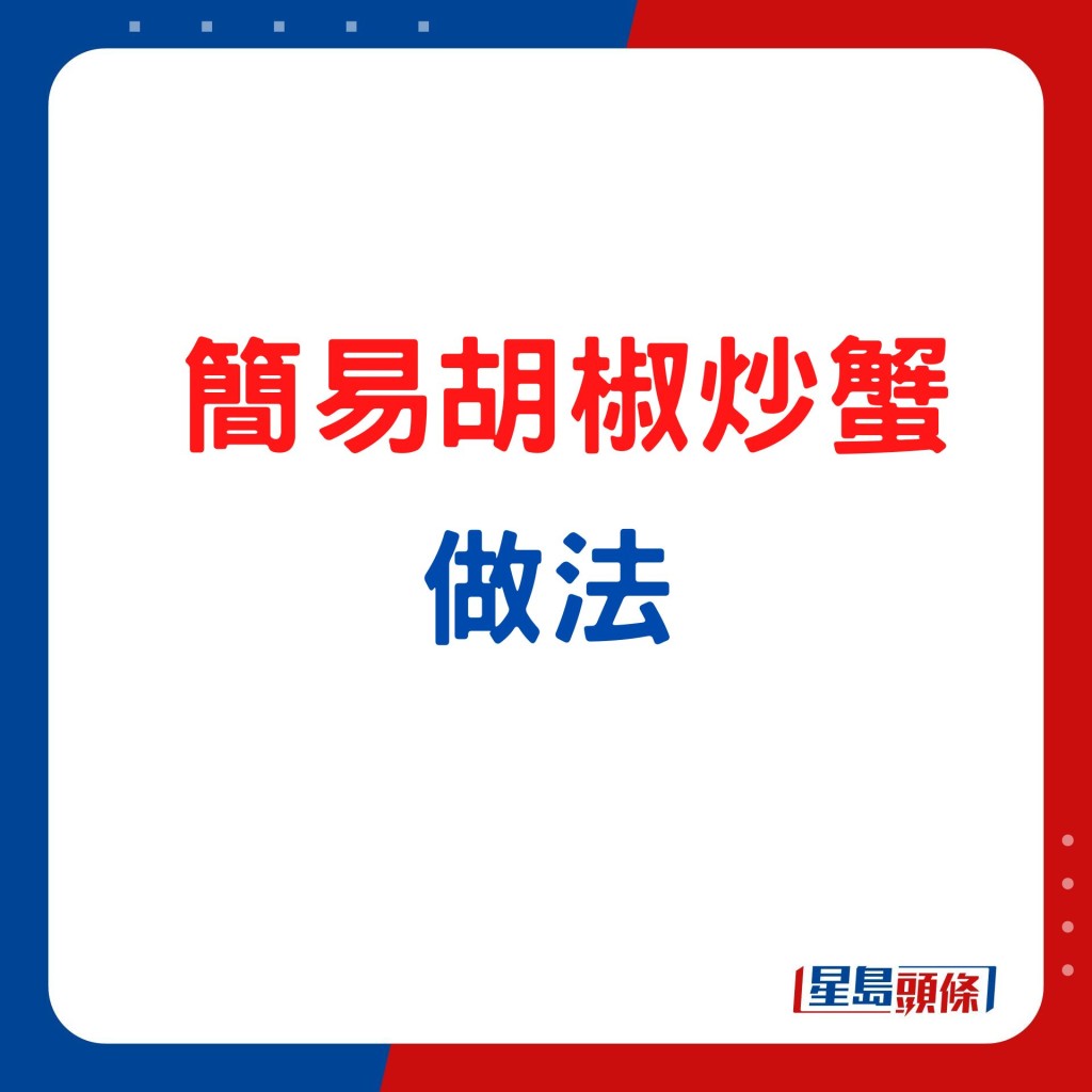 胡椒炒蟹簡易食譜 做法