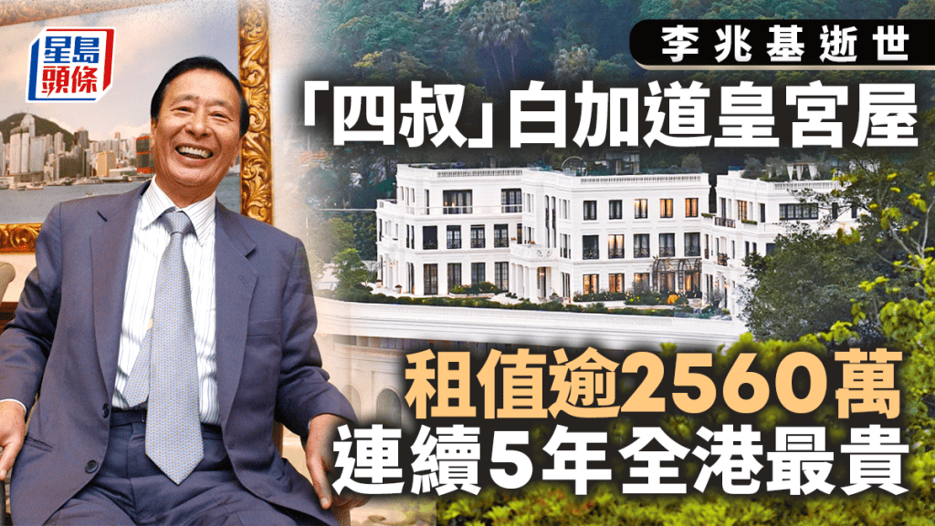 李兆基逝世｜「四叔」山頂皇宮屋租值2560萬 「李氏皇宮」連續5年膺全港最貴