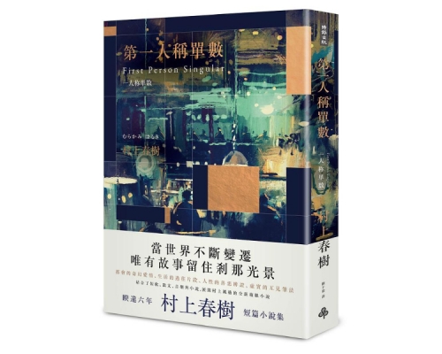 村上春树的《第一人称单数》，是诚品香港最畅销书籍。网上图片
