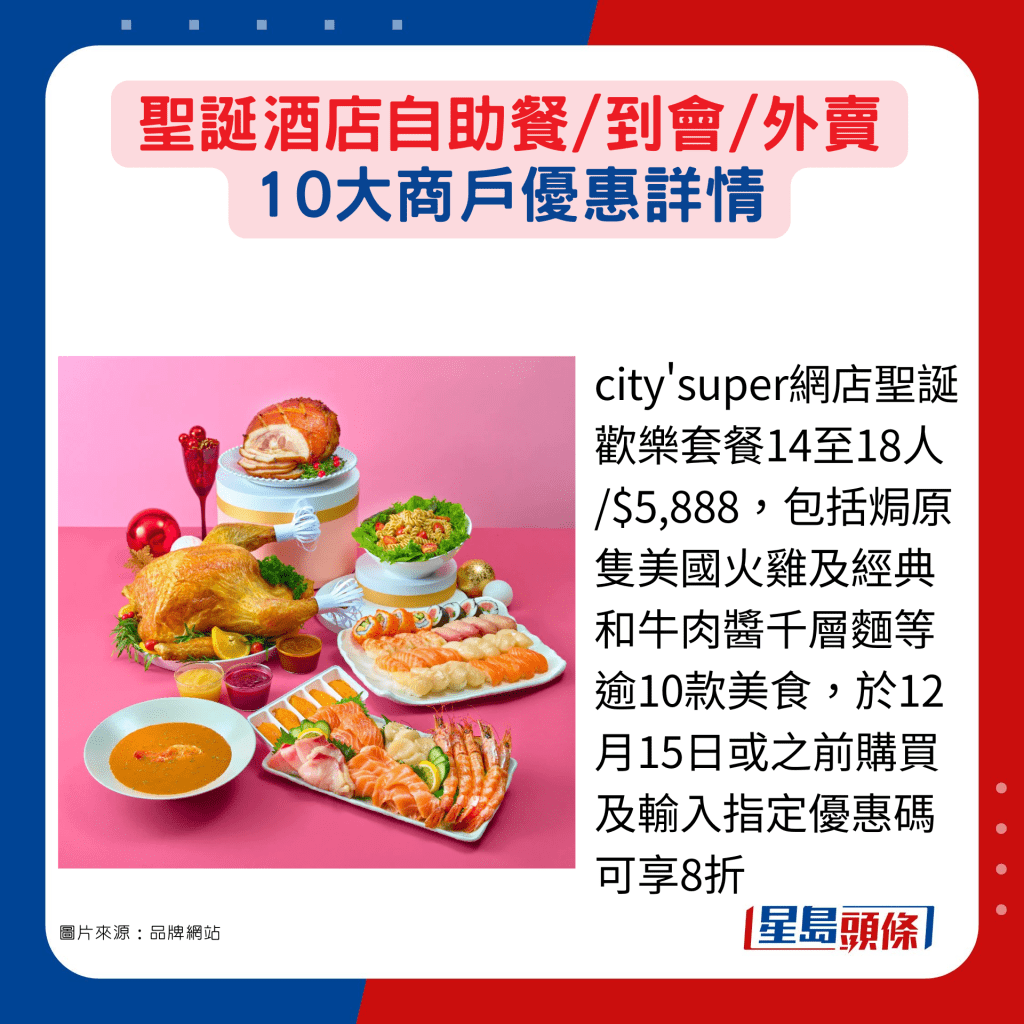 city'super網店聖誕歡樂套餐14至18人 /$5,888，包括焗原隻美國火雞及經典和牛肉醬千層麵等逾10款美食，於12月15日或之前購買及輸入指定優惠碼可享8折