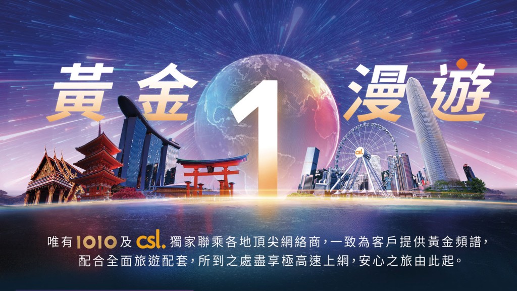 csl獨家聯乘全球多個頂尖網絡商，為客戶優先分配「黃金頻譜」網絡資源，確保海外連線穩定流暢。