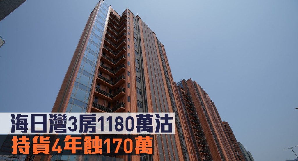 海日灣一個3房單位持貨4年蝕170萬易手。