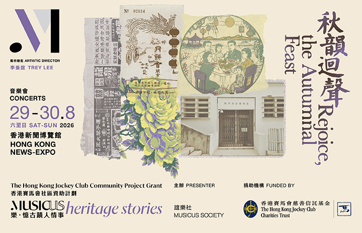 《秋韻迴聲》除了音樂演出,更有小型展覽,讓觀眾從昔日報章中了解中秋文化。 《秋韻迴聲》除了音樂演出,更有小型展覽,讓觀眾從昔日報章中了解中秋文化。