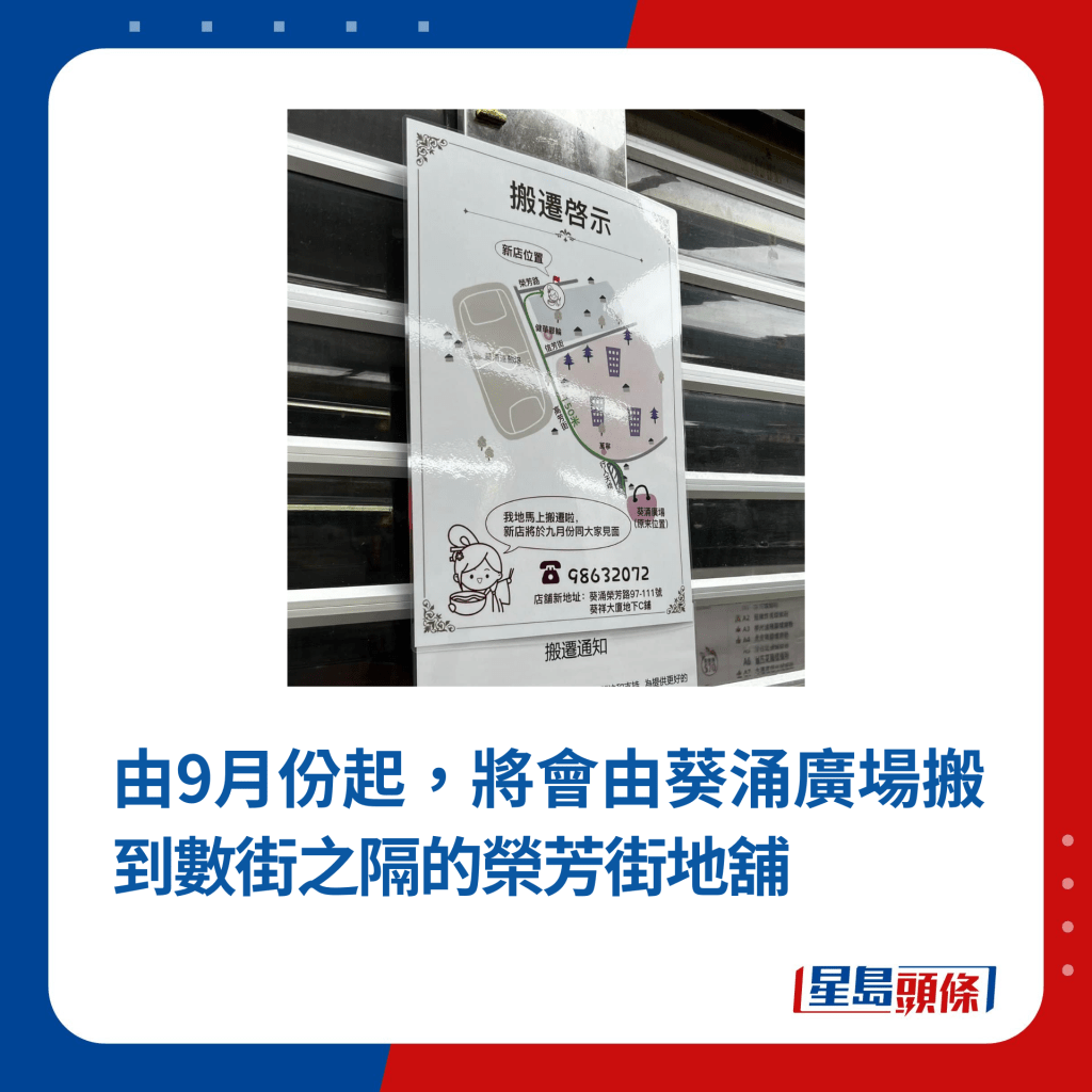 由9月份起，將會由葵涌廣場搬到數街之隔的榮芳街地舖（圖片來源：連登討論區）