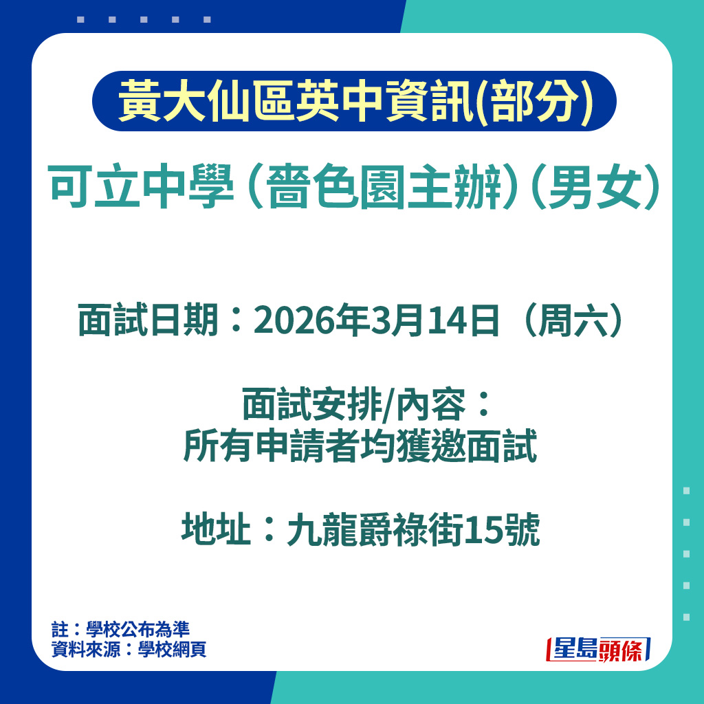 黃大仙區英中入學資訊(部分)2026|可立中學(嗇色園主辦)面試日期 黃大仙區英中入學資訊(部分)2026|可立中學(嗇色園主辦)面試日期