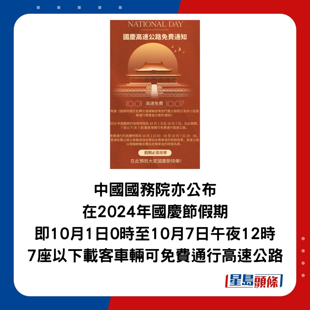 中國國務院亦公布 在2024年國慶節假期 即10月1日0時至10月7日午夜12時 7座以下載客車輛可免費通行高速公路