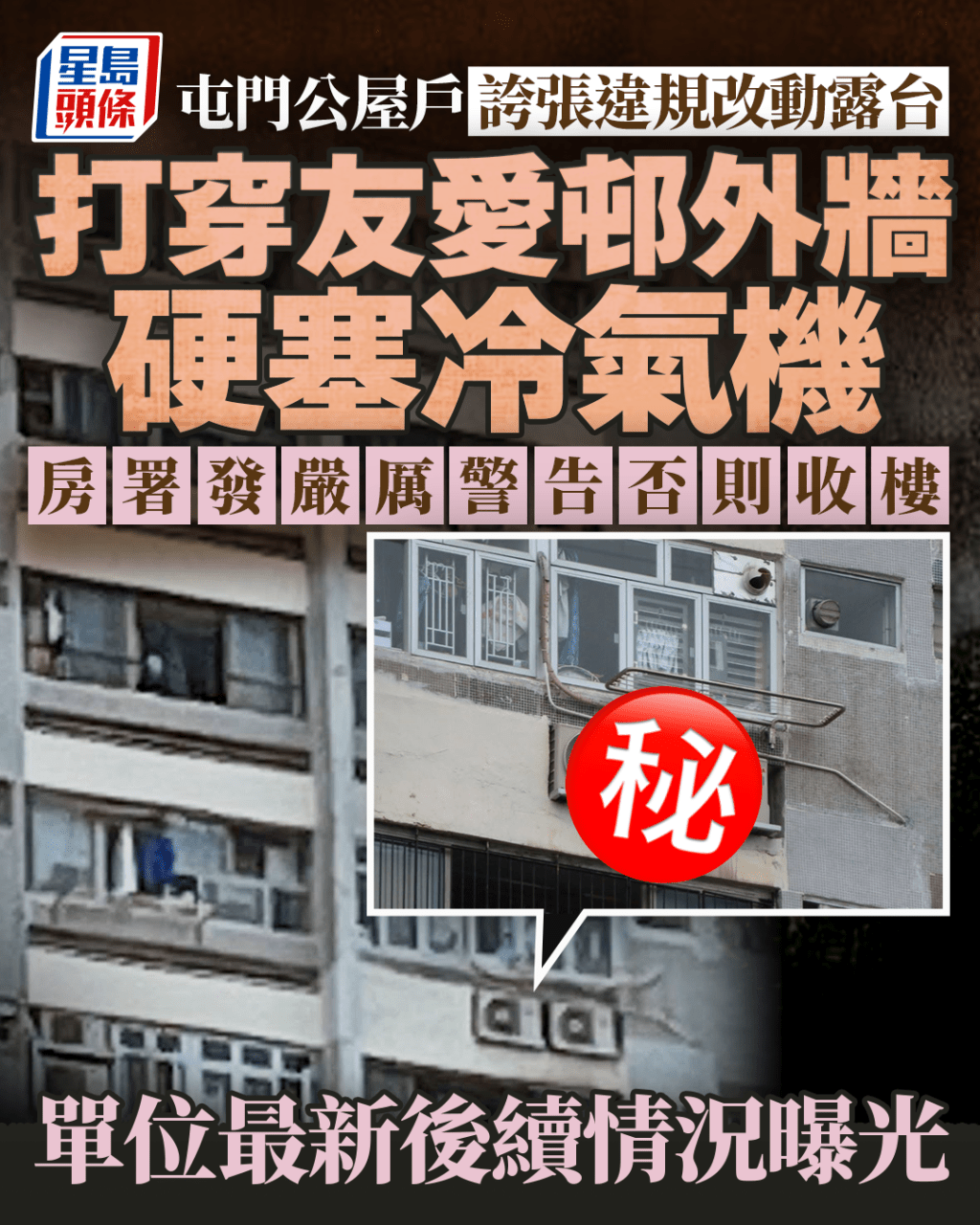 屯門公屋戶誇張違規改動露台 打穿友愛邨外牆硬塞冷氣機 房署發嚴厲警告否則收樓 單位最新後續情況曝光|Juicy叮 屯門公屋戶誇張違規改動露台 打穿友愛邨外牆硬塞冷氣機 房署發嚴厲警告否則收樓 單位最新後續情況曝光|Juicy叮