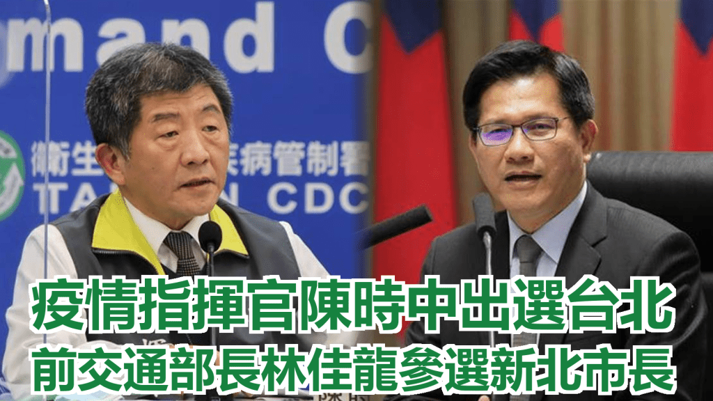 民進黨徵召陳時中為台北市長候選人、林佳龍為新北市長候選人。網上圖片
