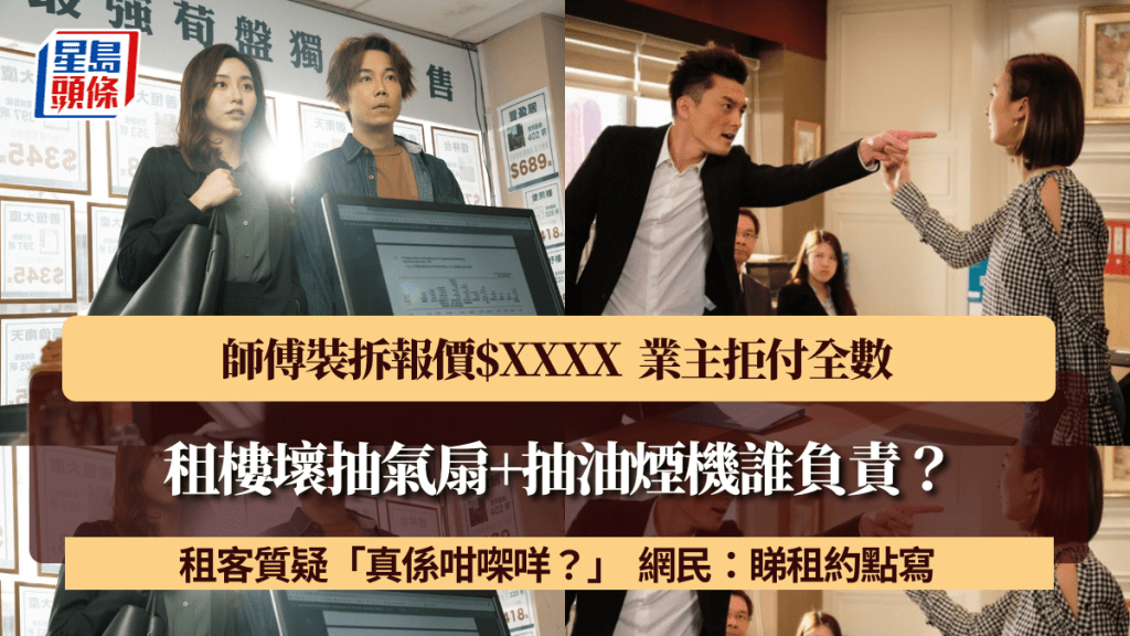 租樓壞抽氣扇+抽油煙機誰負責？師傅裝拆報價$XXXX 業主拒付全數 租客質疑「真係咁㗎咩？」 網民：睇租約點寫