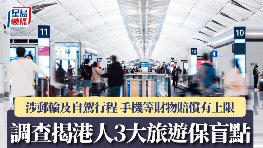 調查揭港人3大旅遊保盲點 涉郵輪及自駕行程 手機等財物賠償有上限