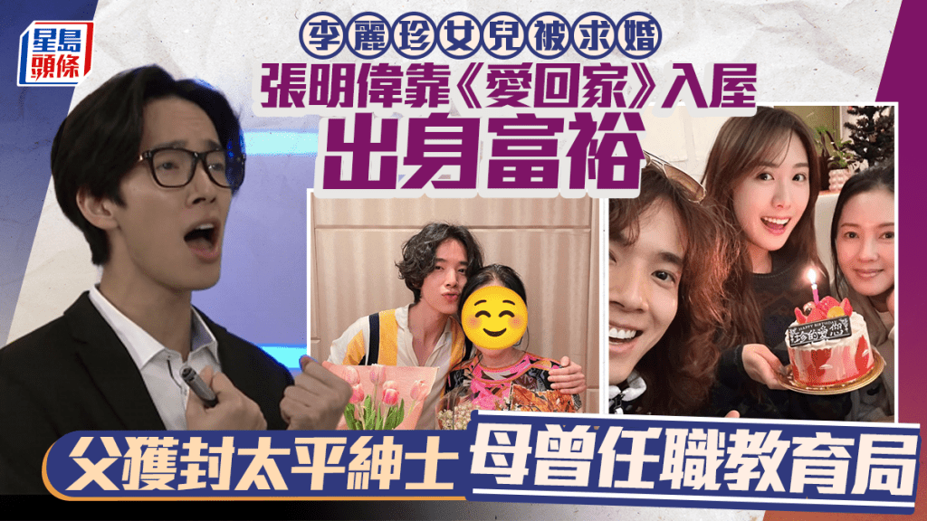 李麗珍女兒被求婚｜富家子張明偉靠《愛回家》入屋將娶許倚榕  父獲封太平紳士母曾任職教育局