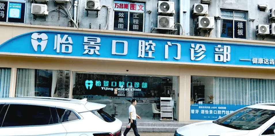 涉事的怡景口腔門診部。 涉事的怡景口腔門診部。