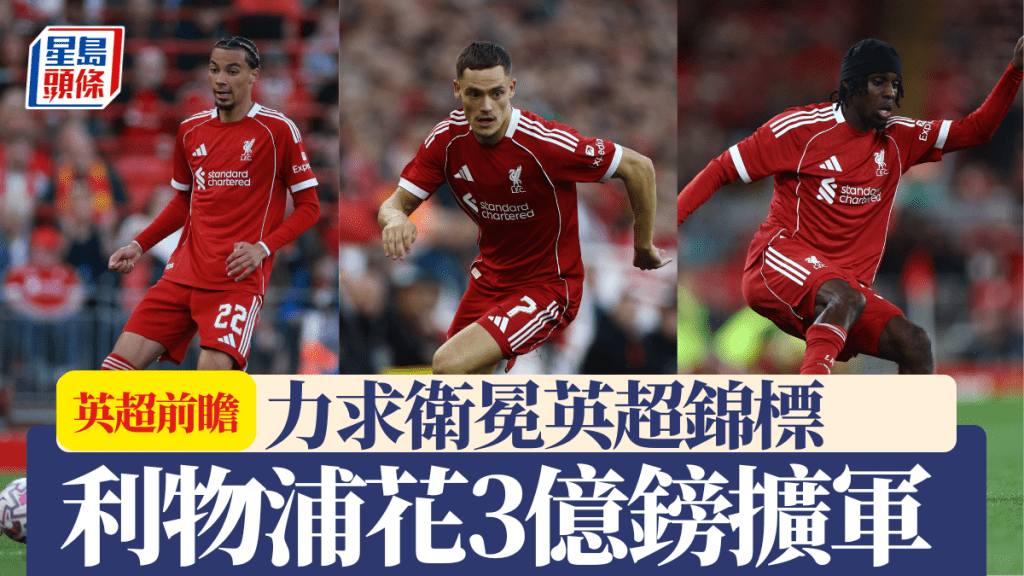 利物浦豪花3億鎊擴軍。路透社