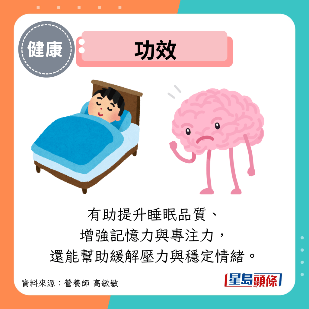 功效：有助提升睡眠品質、 增強記憶力與專註力， 還能幫助緩解壓力與穩定情緒。