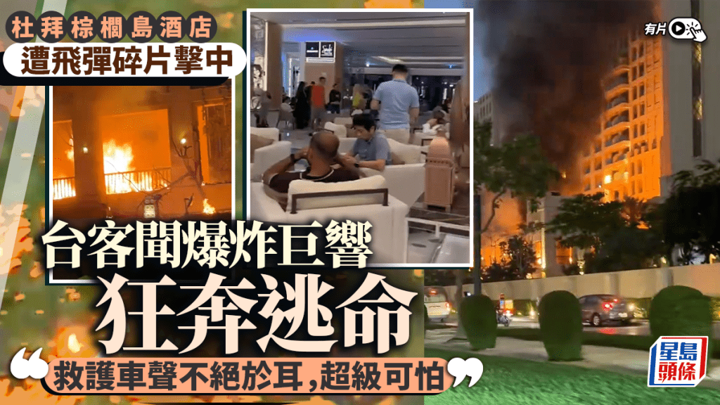 杜拜棕櫚島遭飛彈碎片擊中 台灣旅客憶述逃命過程：「超級可怕」。