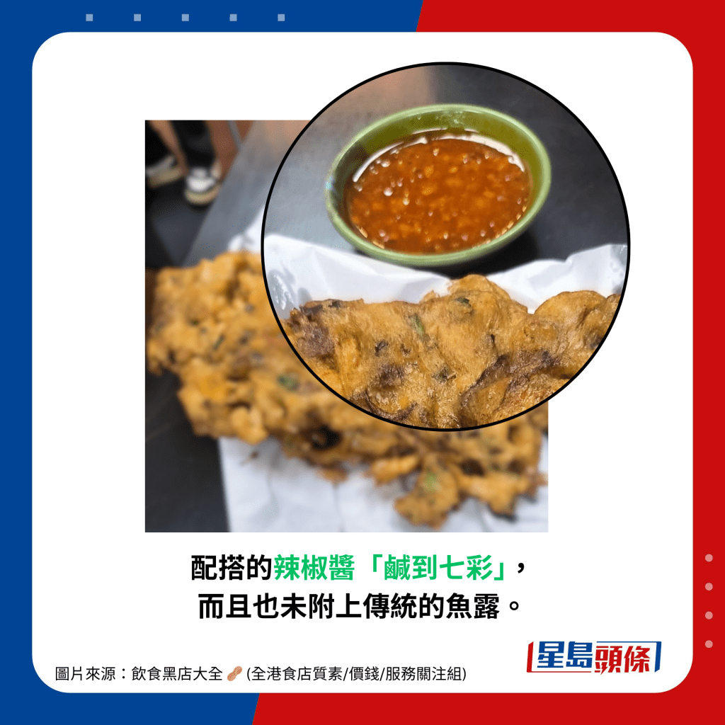 配搭的辣椒醬「鹹到七彩」， 而且也未附上傳統的魚露。