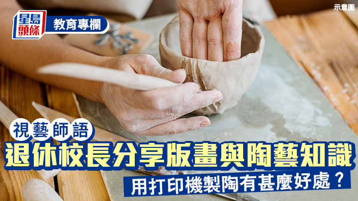 朱啓文 - 退休校長分享版畫與陶藝知識 用打印機製陶有甚麼好處？︱視藝師語