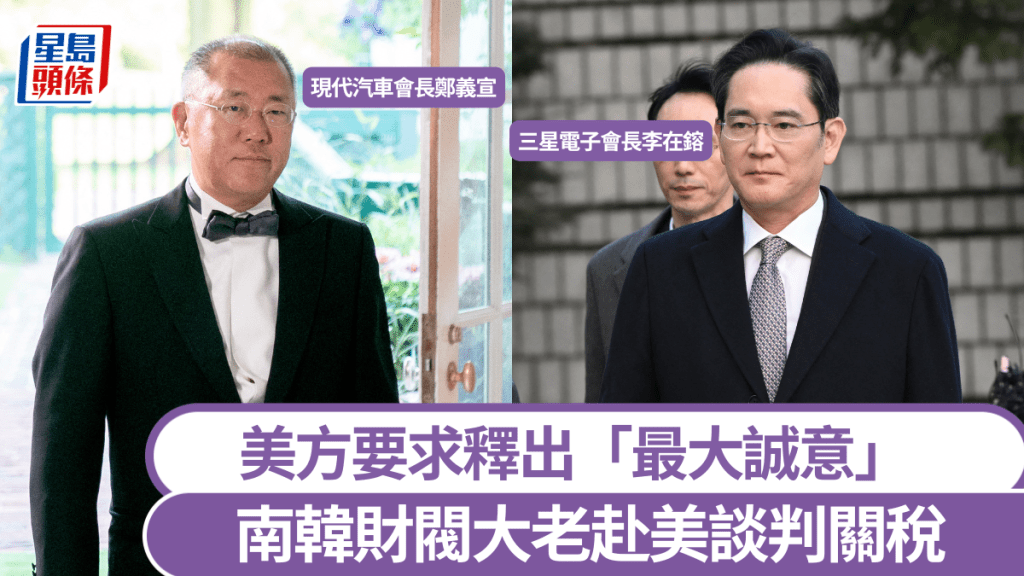 南韓關稅|美方要求釋出「最大誠意」 3財閥大老赴美衝刺談判
