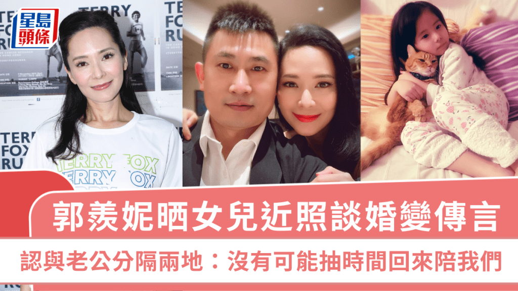 郭羨妮晒女兒近照談婚變傳言 認與老公分隔兩地:沒有可能抽時間回來陪我們
