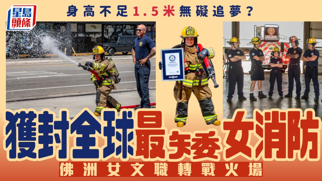 全球最矮女消防员｜美佛州女身高不足1.5米 文职人员转战火场创世界纪录