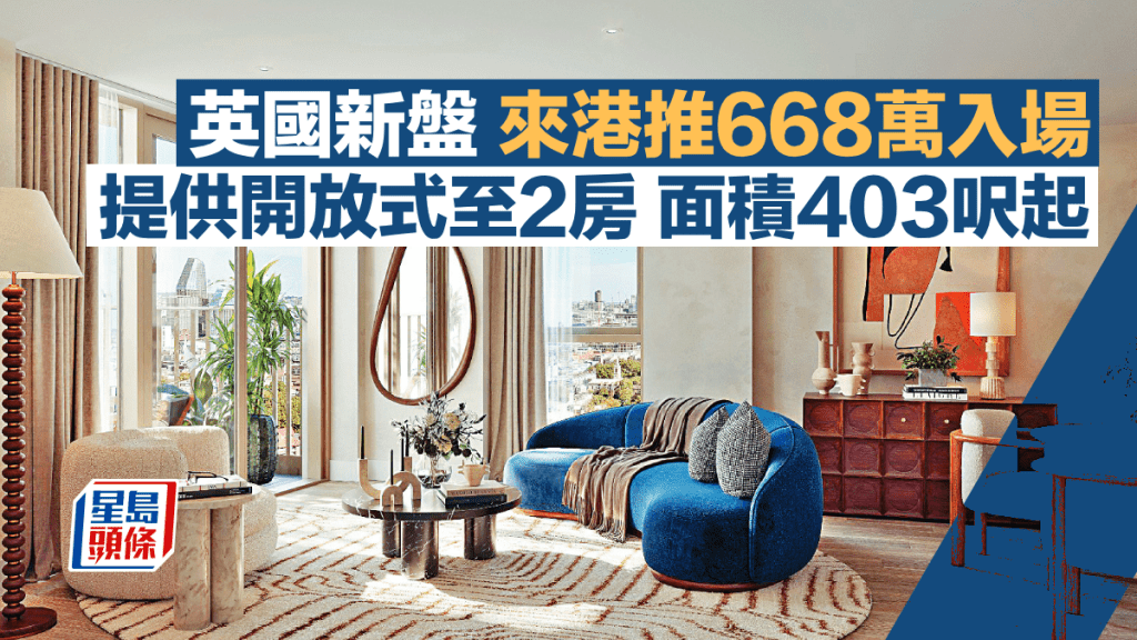英國新盤來港推668萬入場 提供開放式至2房 面積403呎起