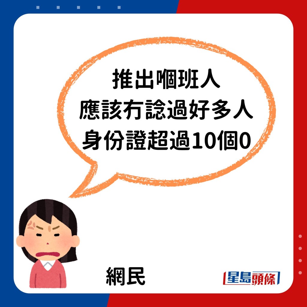 「推出嗰班人应该冇谂过好多人身份证超过10个0。」