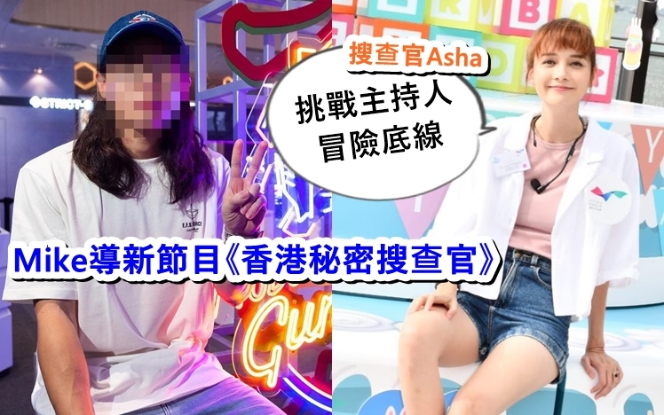Asha在新節目做搜查官,但擔心激嬲Mike導,所以唔敢透露內容。