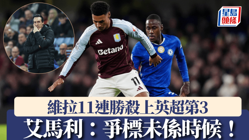 維拉豪取11連勝殺上英超第三，艾馬利謙稱：爭標未係時候！