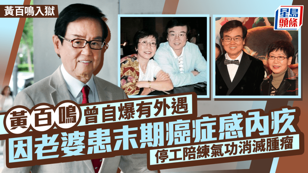 黃百鳴入獄丨黃百鳴曾自爆有外遇  老婆患末期癌才感內疚  停工陪練氣功消滅腫瘤