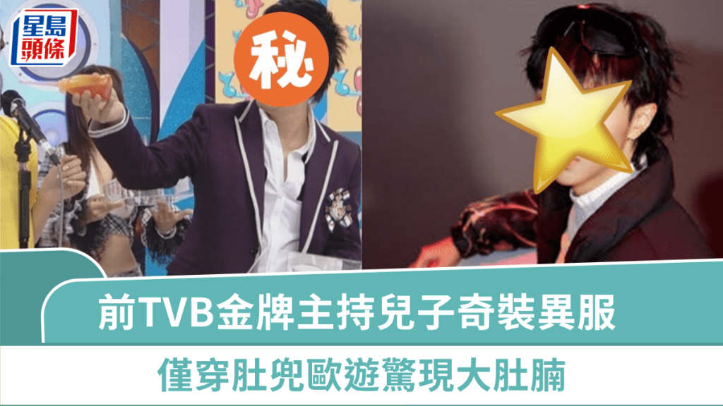 63歲前TVB金牌主持兒子奇裝異服  僅穿肚兜歐遊驚現大肚腩  成功進軍一界別粉絲破百萬
