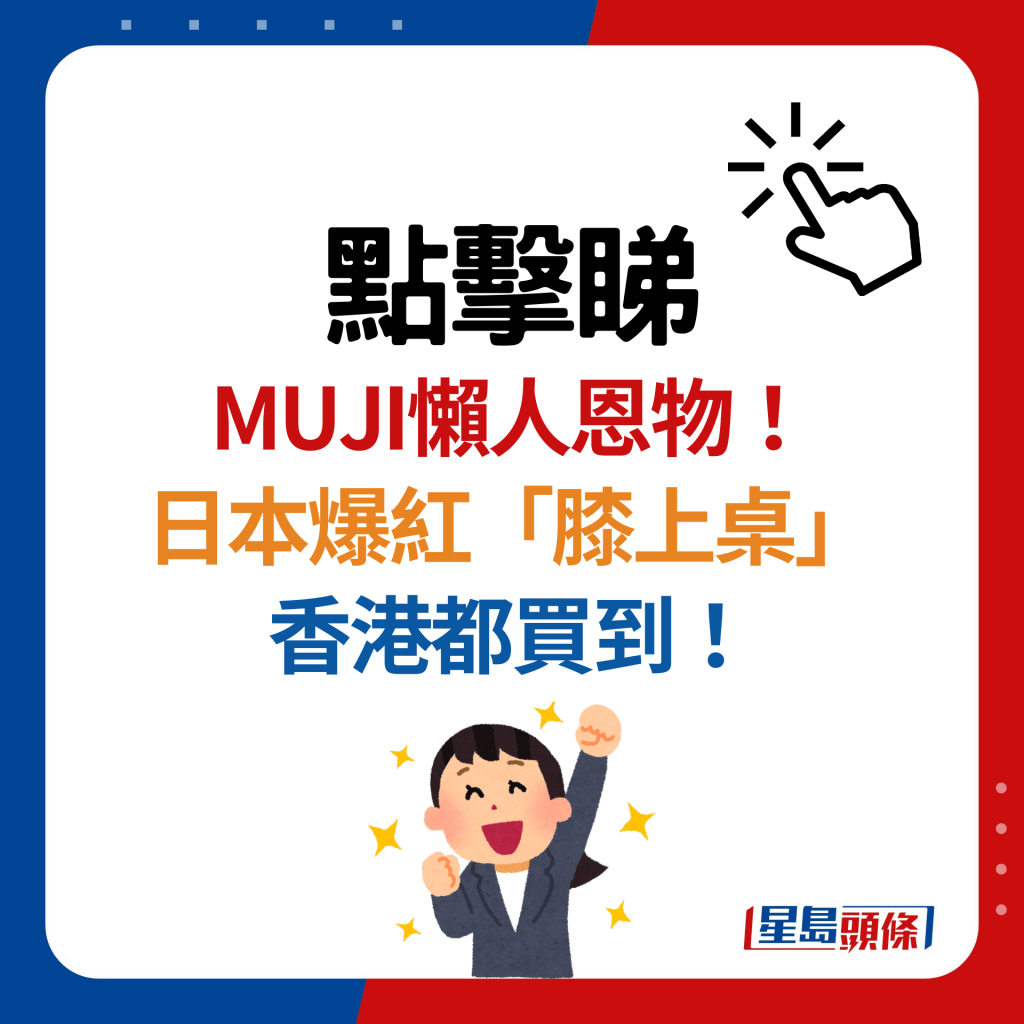 MUJI無印良品「膝上桌」懶人必備！設3種顏色 香港有得買