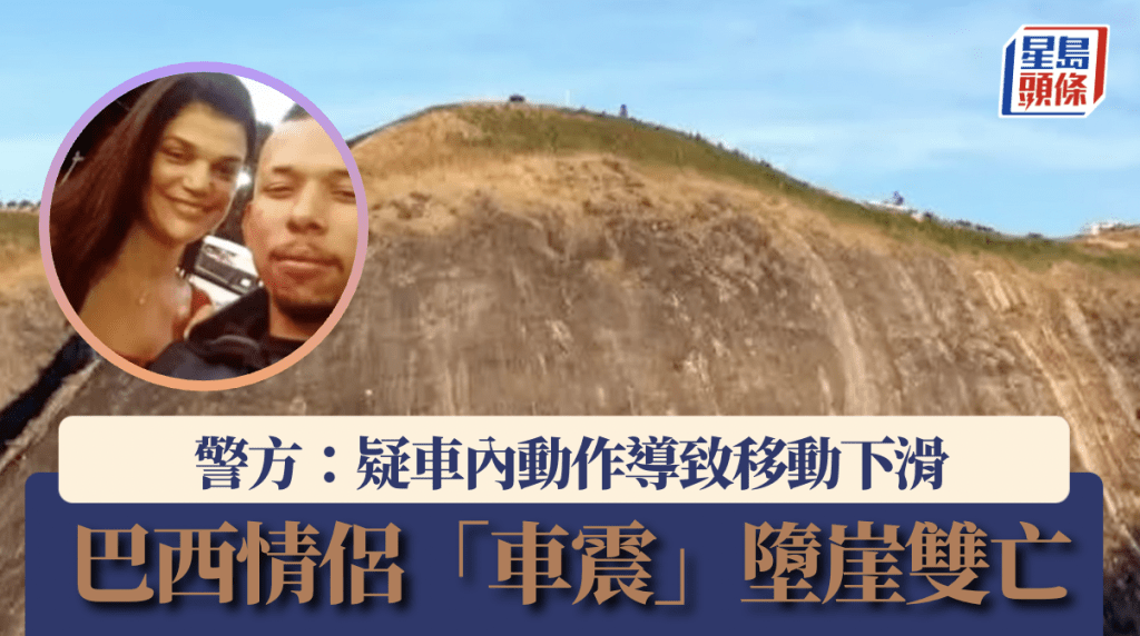 巴西情侶疑「車震」太激烈 連人帶車墮崖雙雙慘死