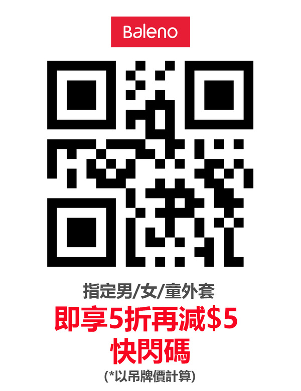 Baleno快闪优惠码，一扫QR code即享优惠！