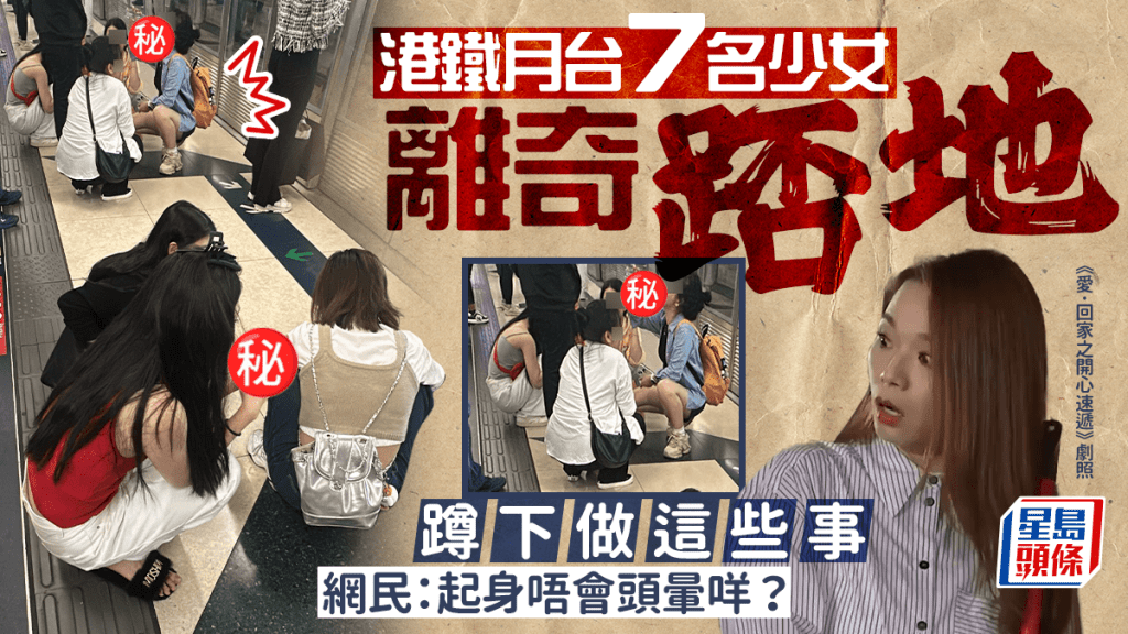 港鐵月台7名少女離奇踎地 蹲下做這些事 網民：起身唔會頭暈咩？